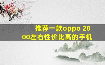 推荐一款oppo 2000左右性价比高的手机